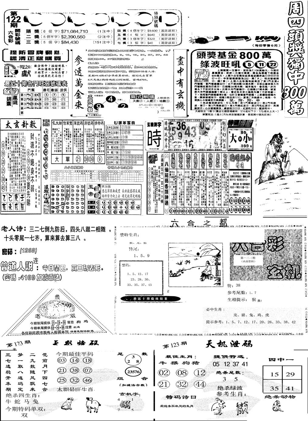 六合彩123期当日报-6(黑白)