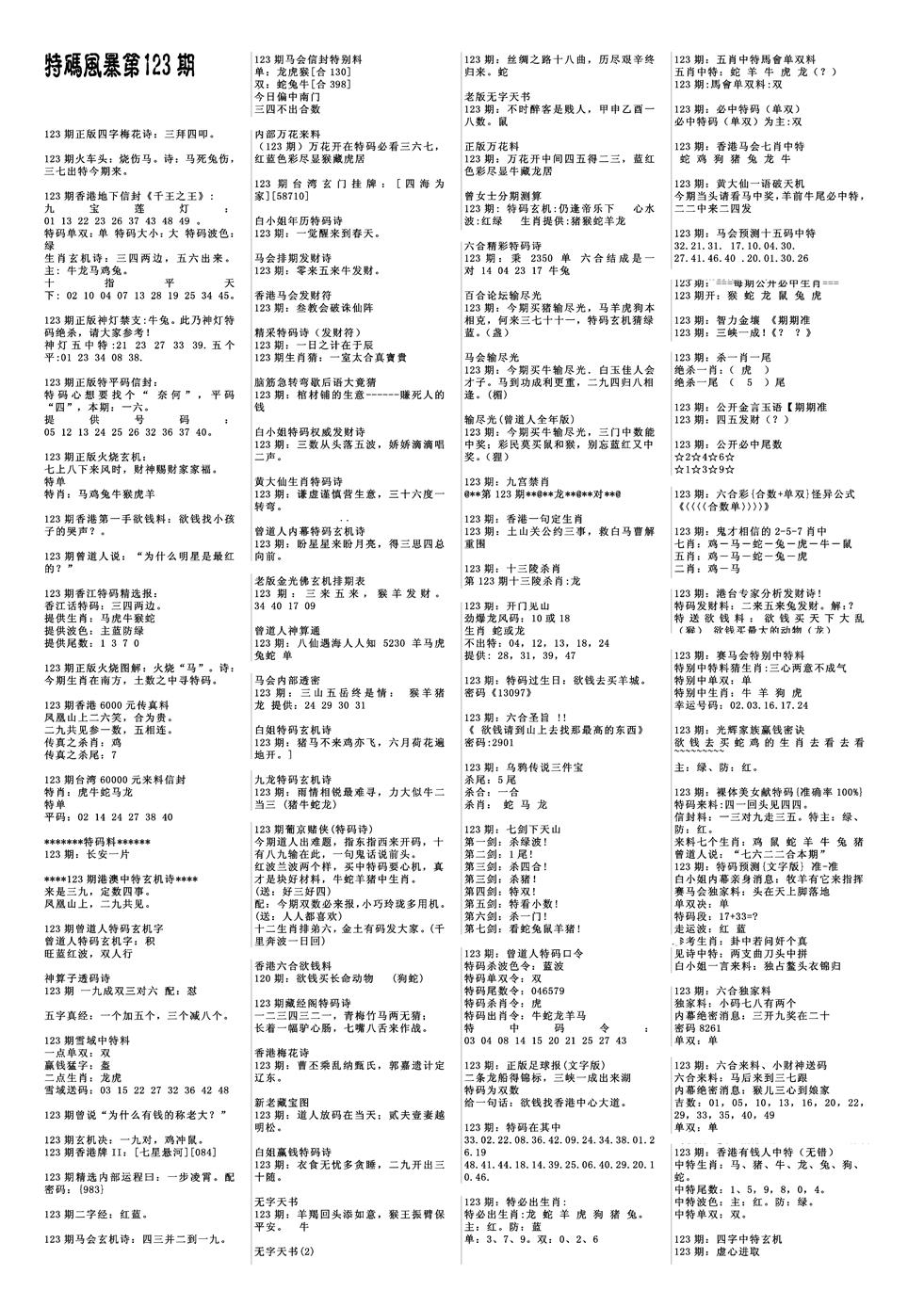 六合彩123期特码风暴A(黑白)