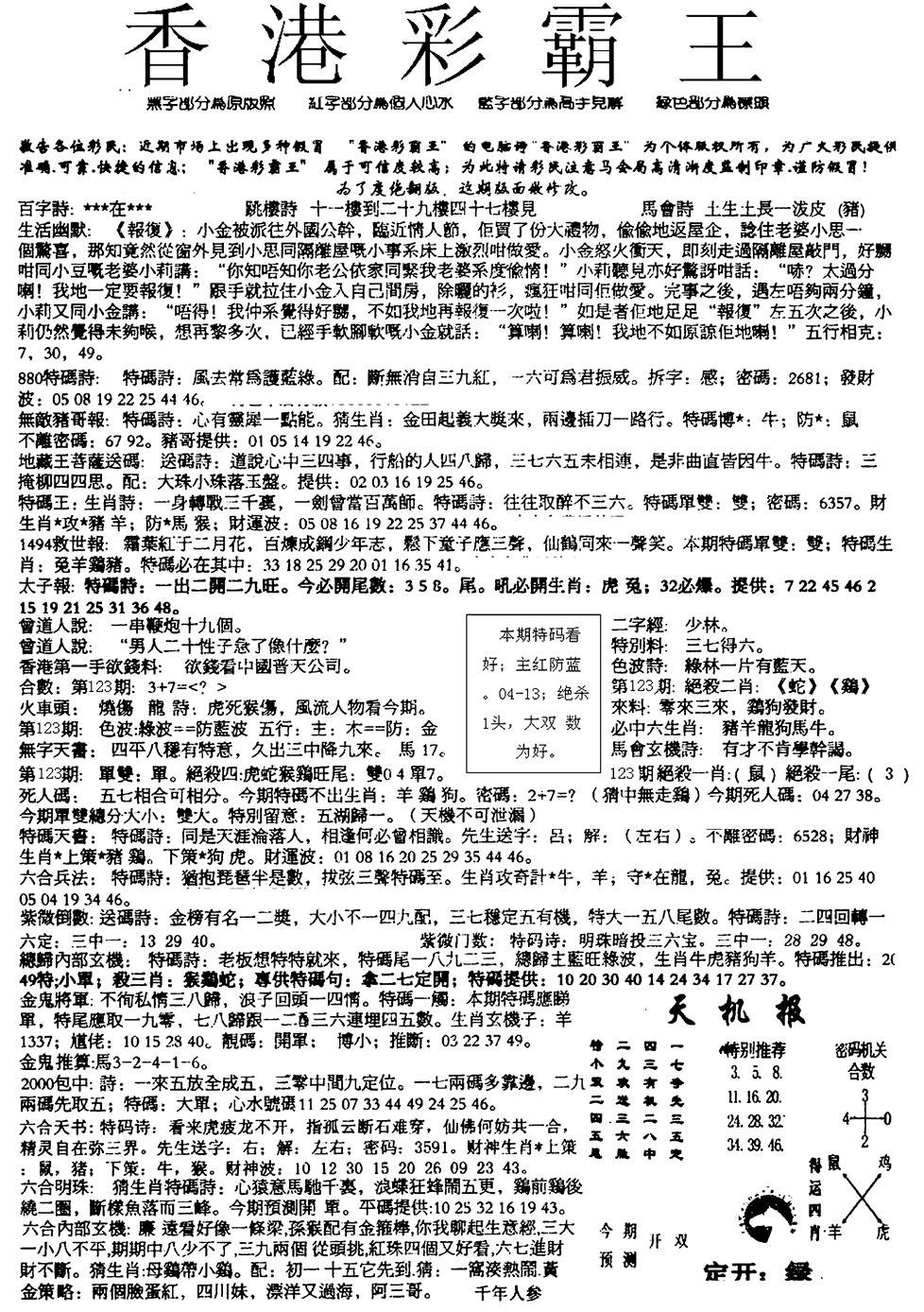 六合彩123期平西版彩霸王A(黑白)