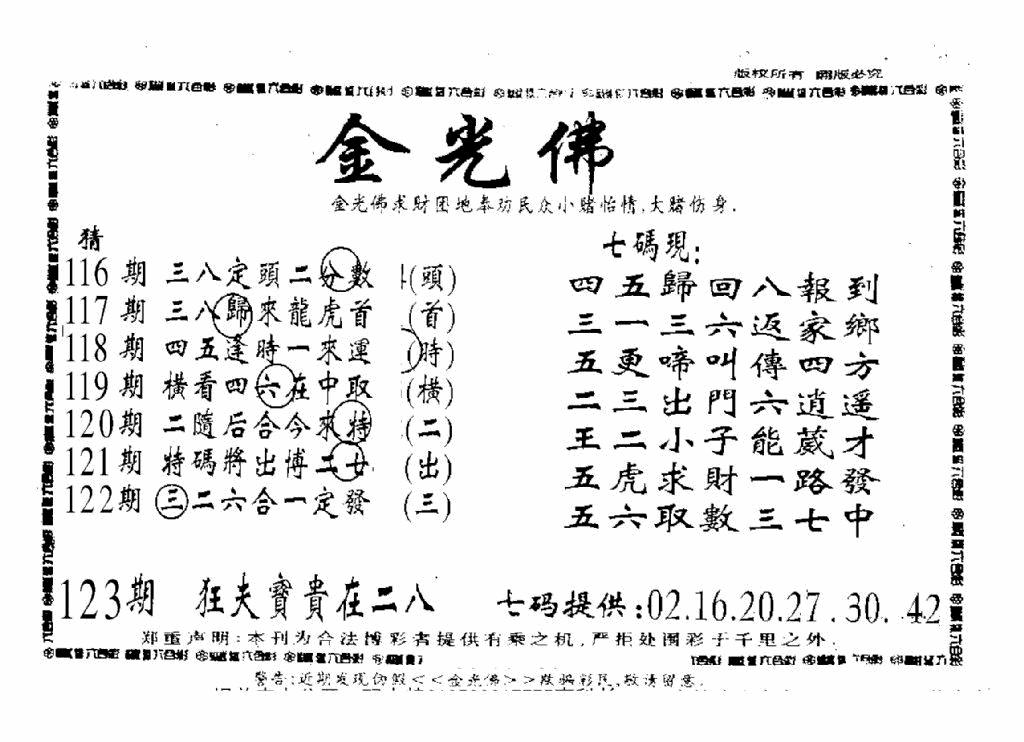 六合彩123期另新金光佛(黑白)