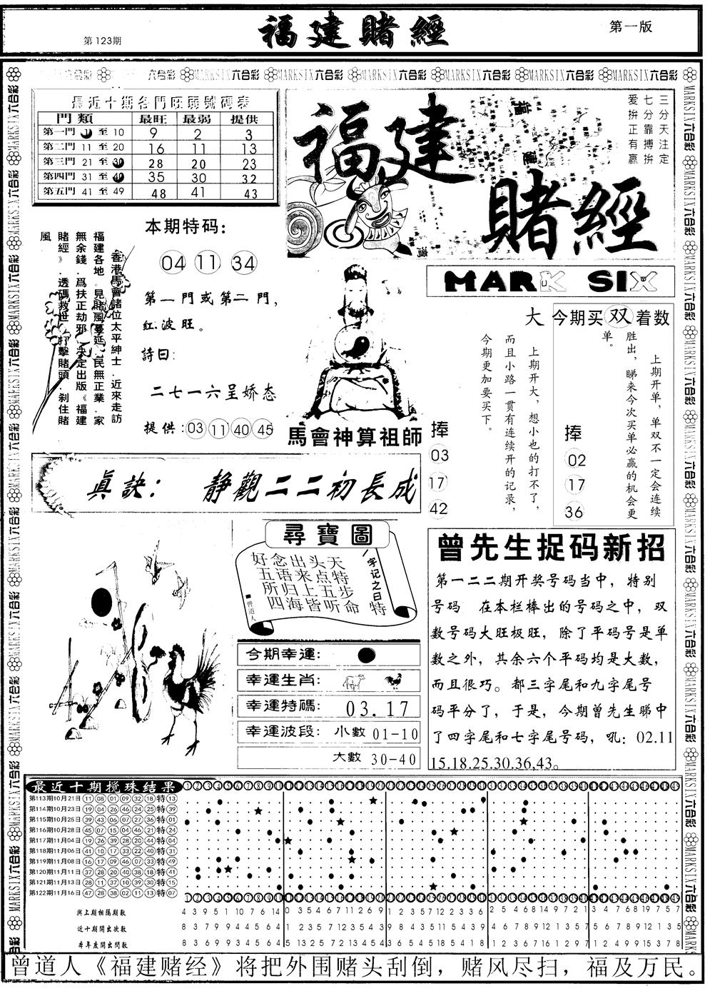 六合彩123期另福建赌经A(黑白)