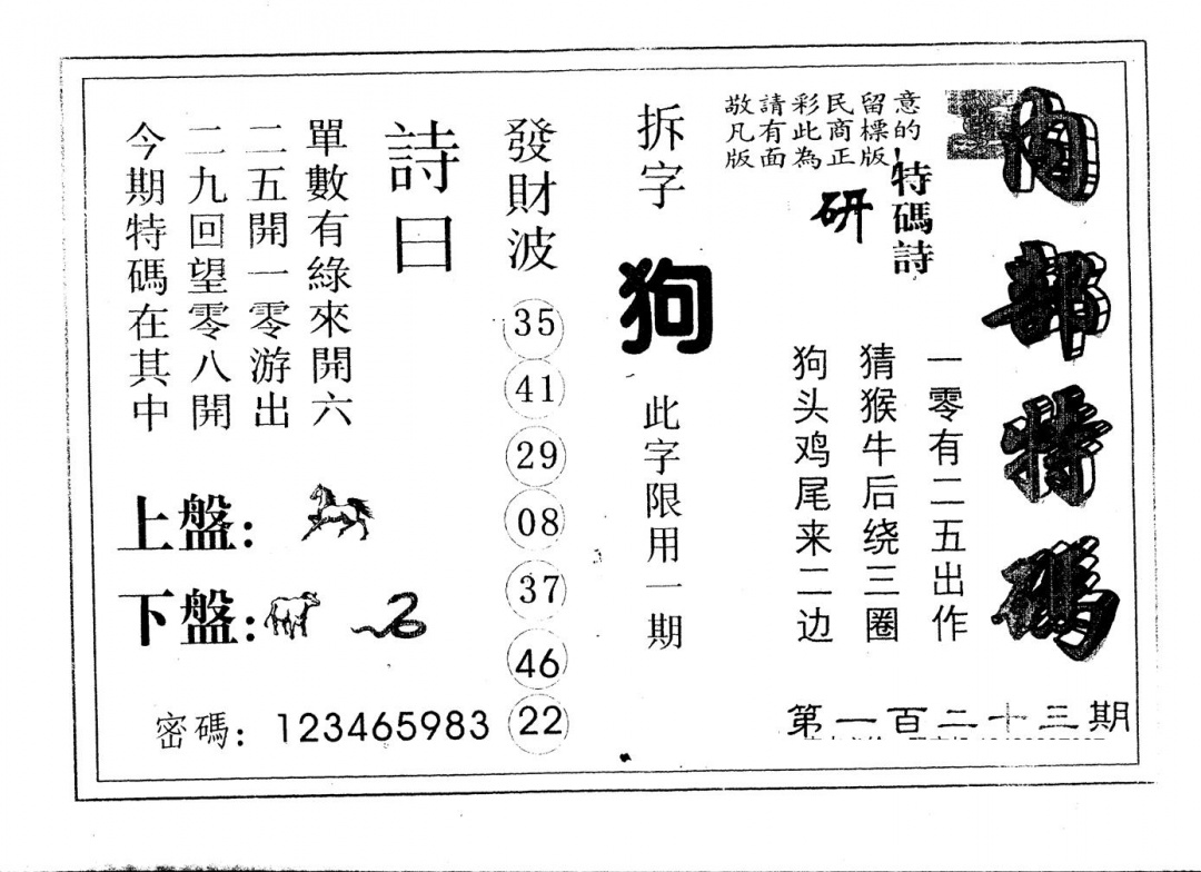 六合彩123期另版内部特码(黑白)