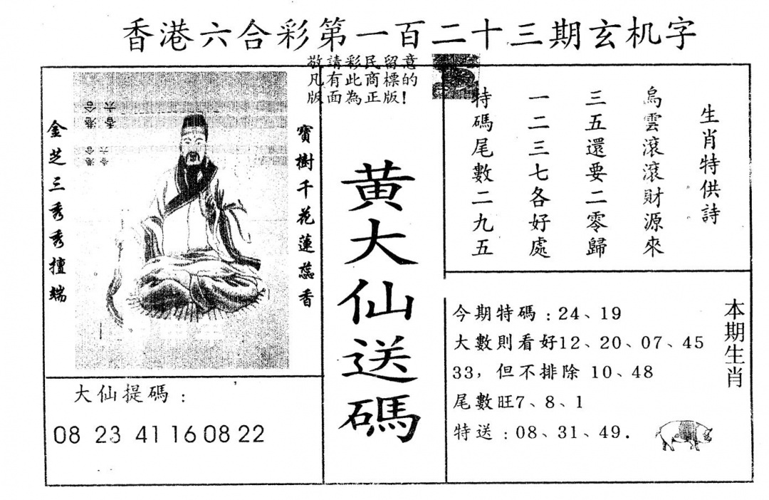 六合彩123期另版新大仙(黑白)