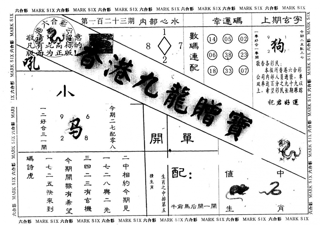 六合彩123期另版九龙赠宝(黑白)