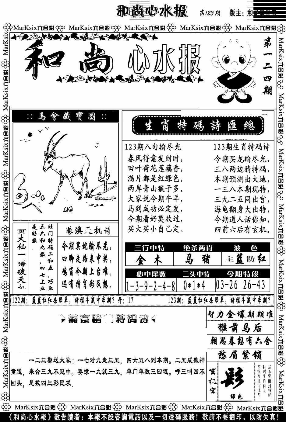 六合彩123期和尚心水报(黑白)