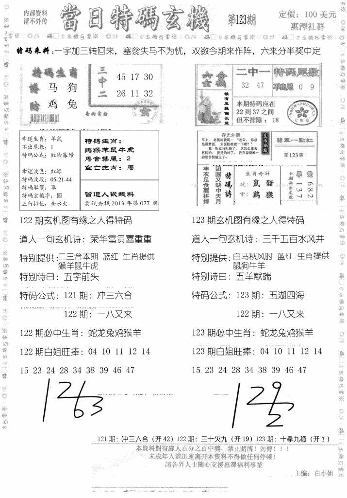 六合彩123期当日特码玄机B(黑白)