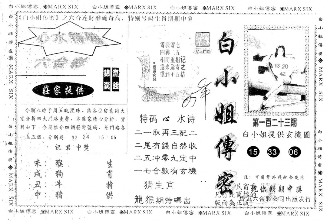 六合彩123期白姐传密(黑白)