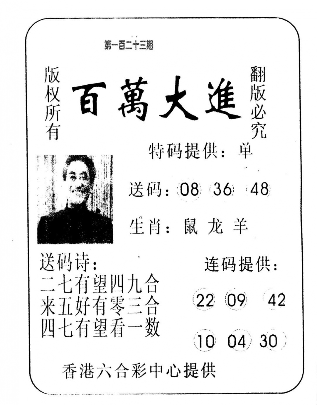 六合彩123期百万大进(黑白)