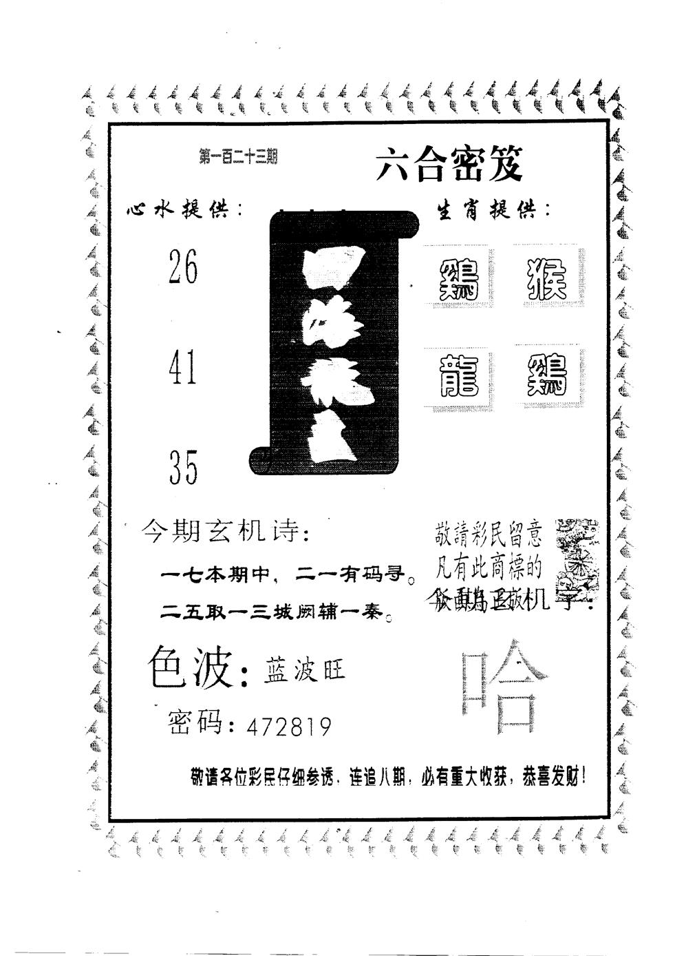 六合彩123期四海龙王(黑白)