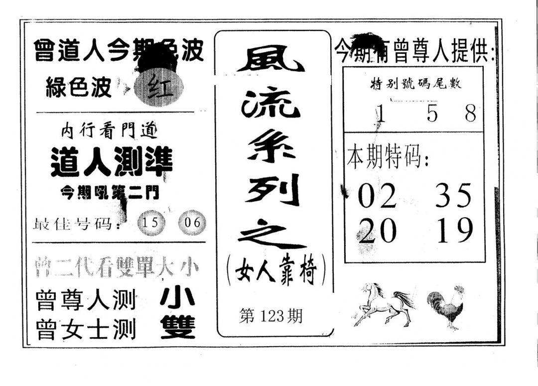 六合彩123期风流系列-3(黑白)