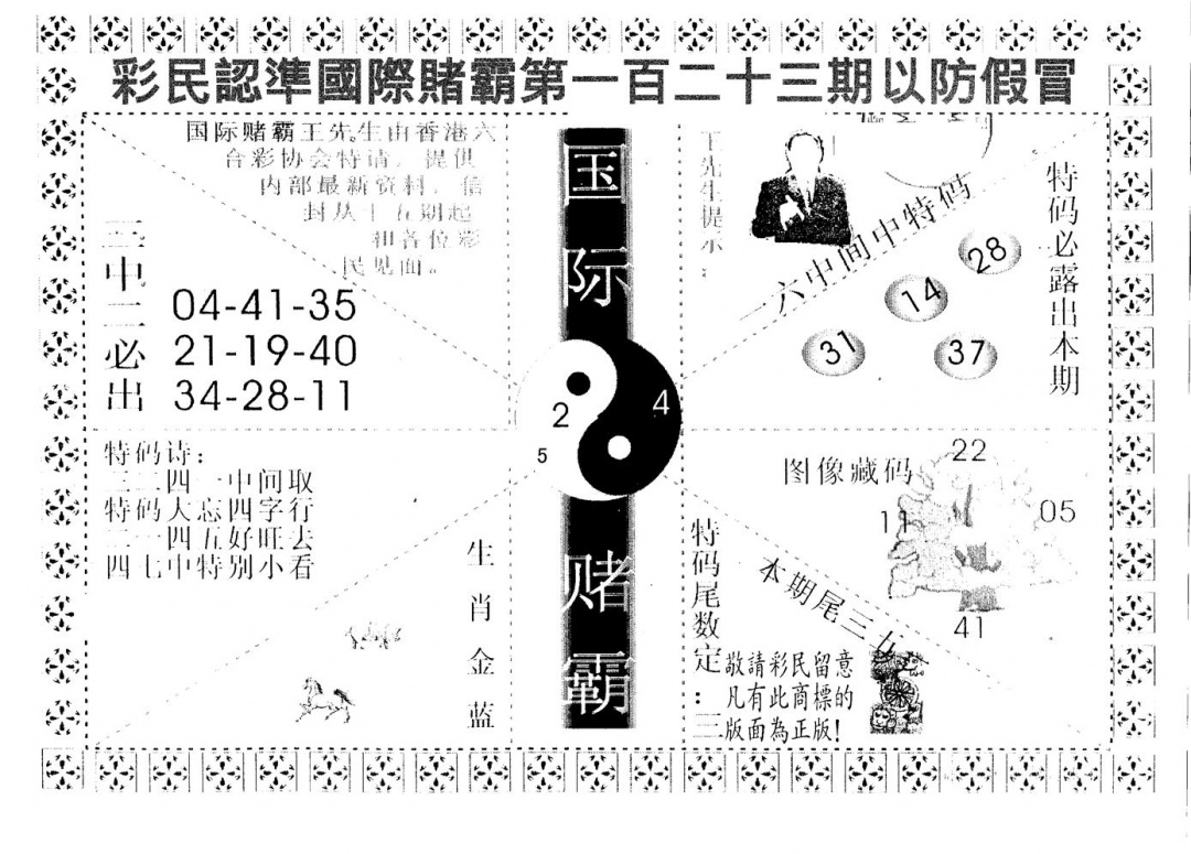 六合彩123期国际赌霸A(黑白)