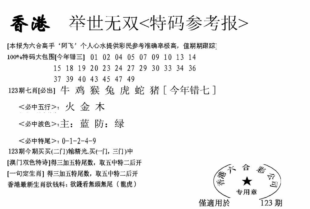六合彩123期另举世无双(黑白)