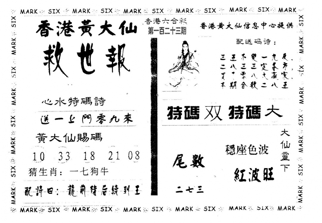 六合彩123期黄大仙救世(黑白)