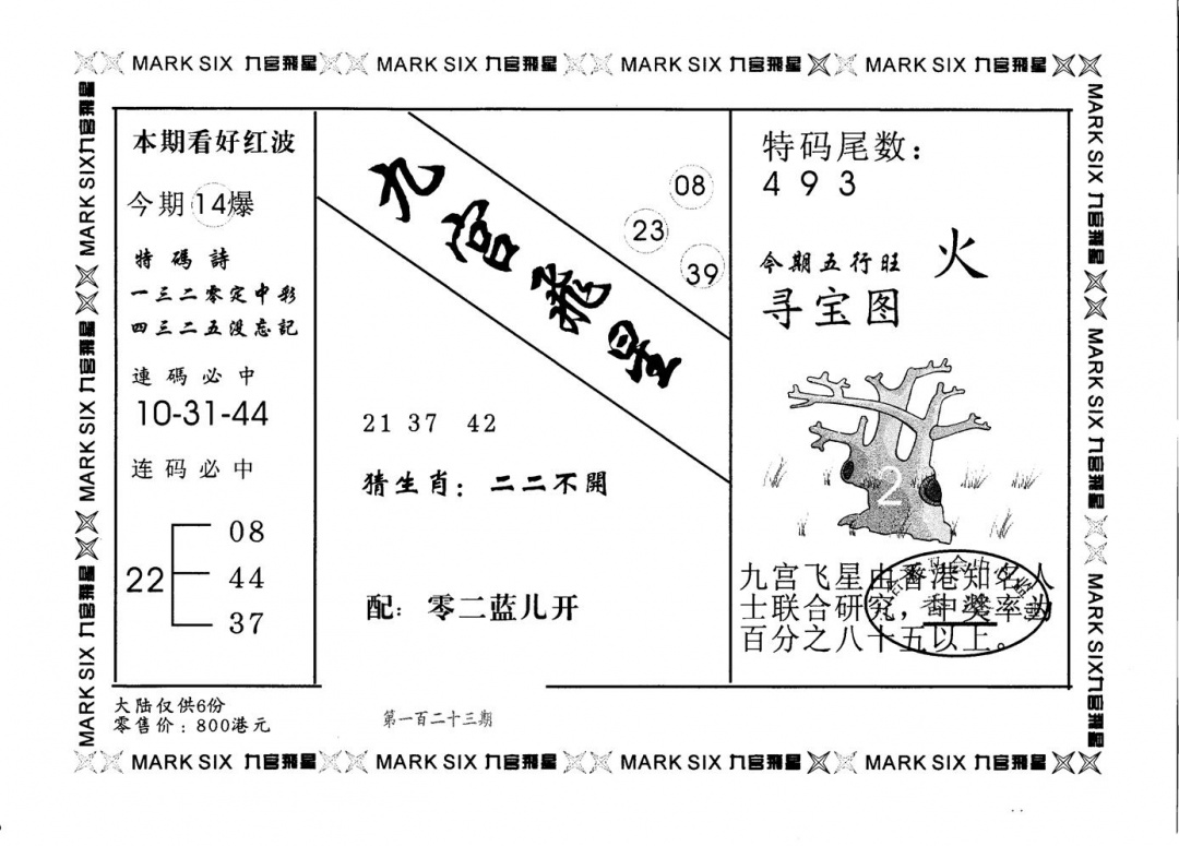 六合彩123期九宫飞星(黑白)