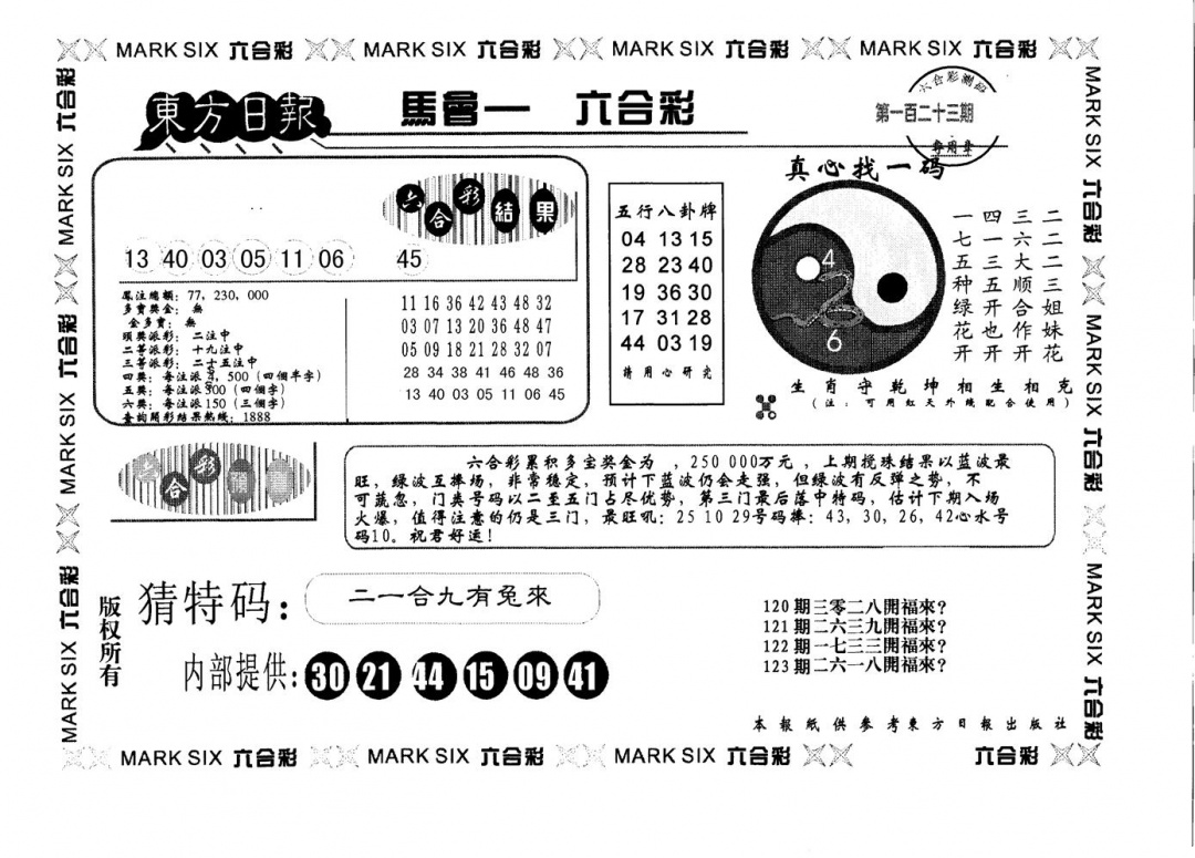 六合彩123期东方日报A(黑白)