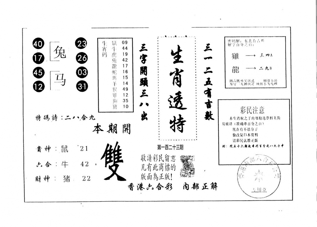 六合彩123期生肖透特(黑白)