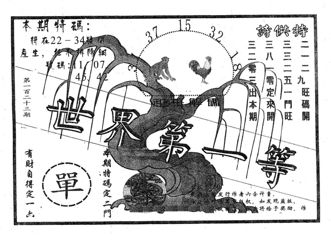 六合彩123期世界第一等(黑白)