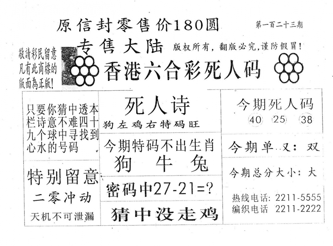 六合彩123期死人码180(黑白)