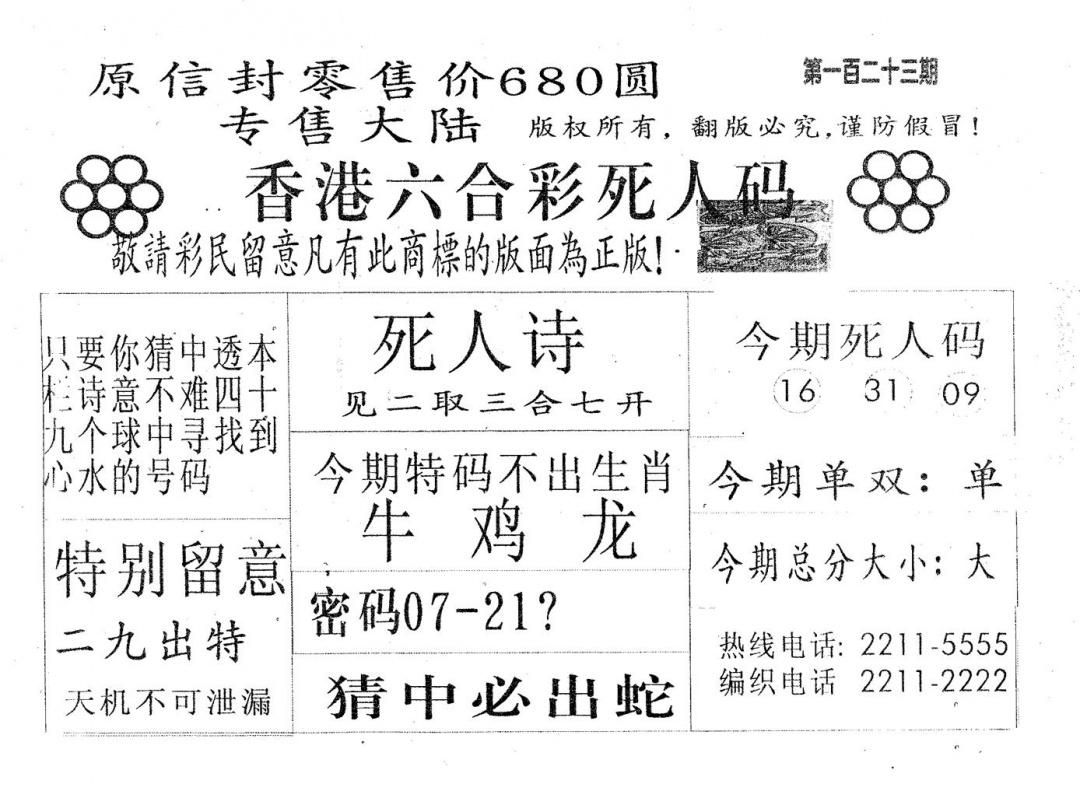 六合彩123期死人码680(黑白)