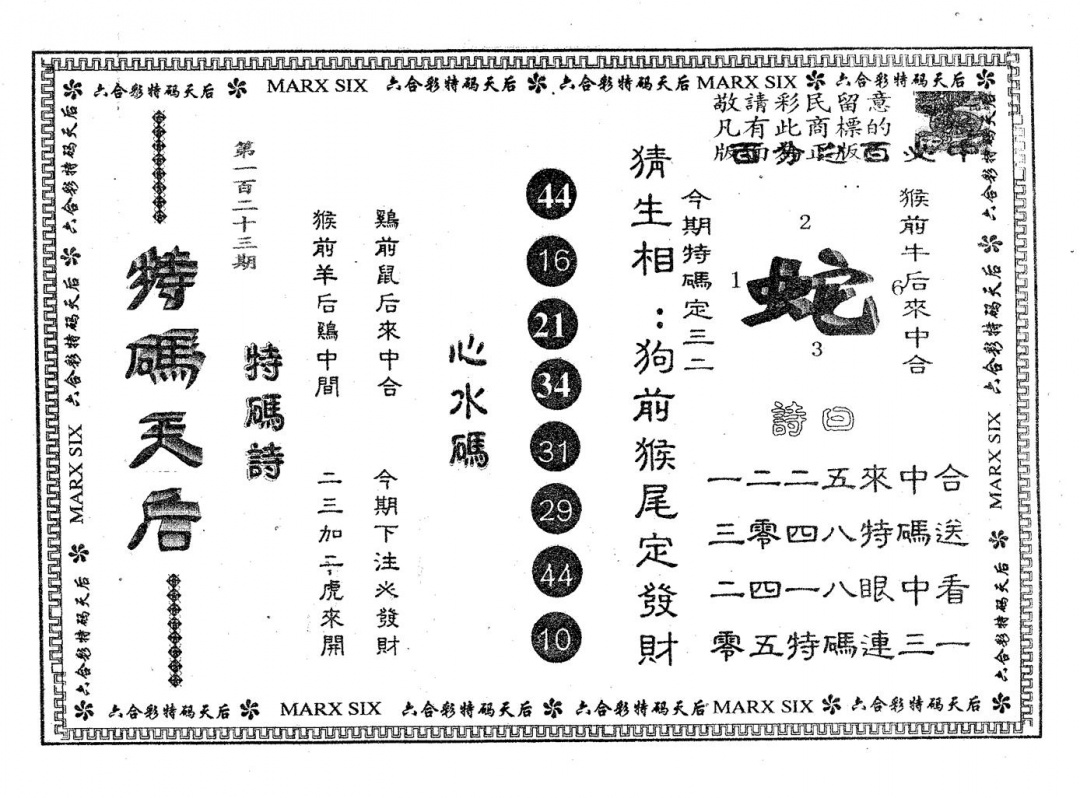 六合彩123期特码天后B(黑白)