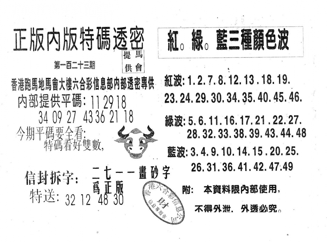 六合彩123期特码透密A(黑白)