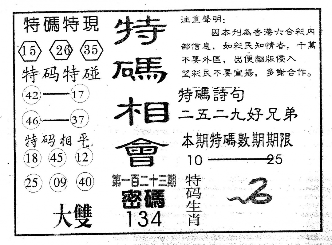 六合彩123期特码相会(黑白)