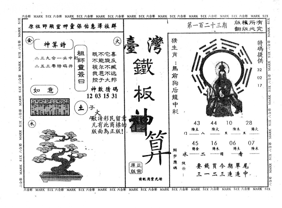 六合彩123期铁板神算(黑白)