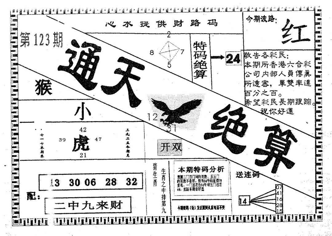 六合彩123期通天绝算A(黑白)