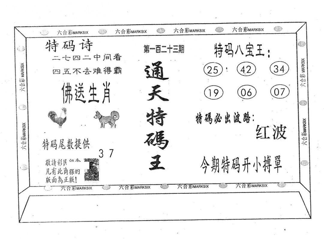 六合彩123期通天特码王(黑白)