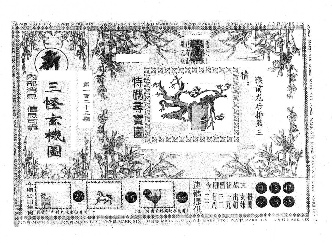 六合彩123期新三怪(黑白)