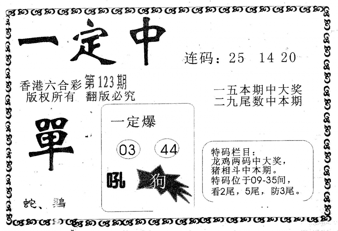 六合彩123期一定中(黑白)