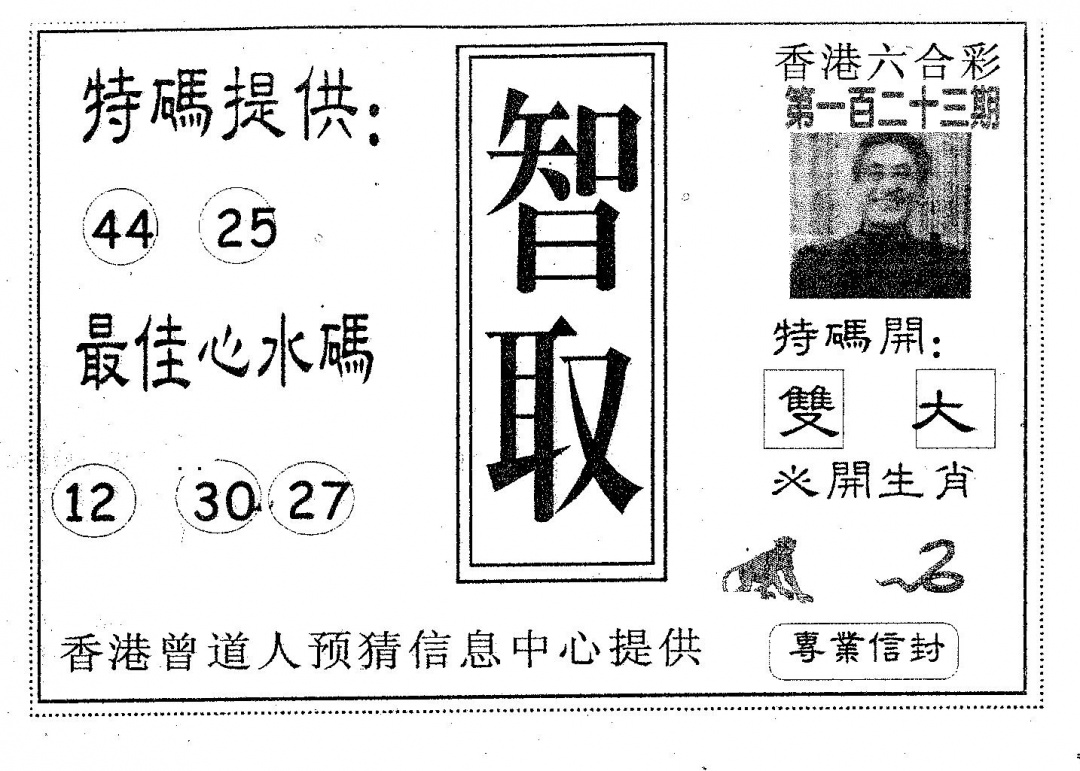 六合彩123期智取(黑白)