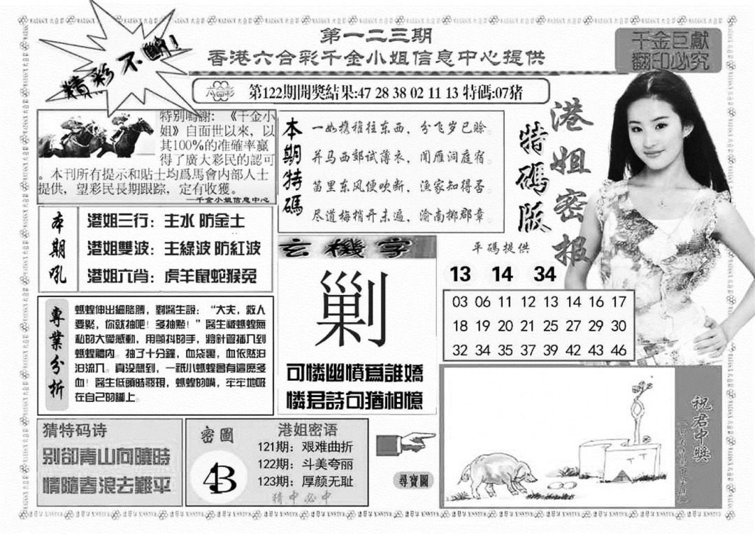 六合彩123期港姐密报A(新图)(黑白)