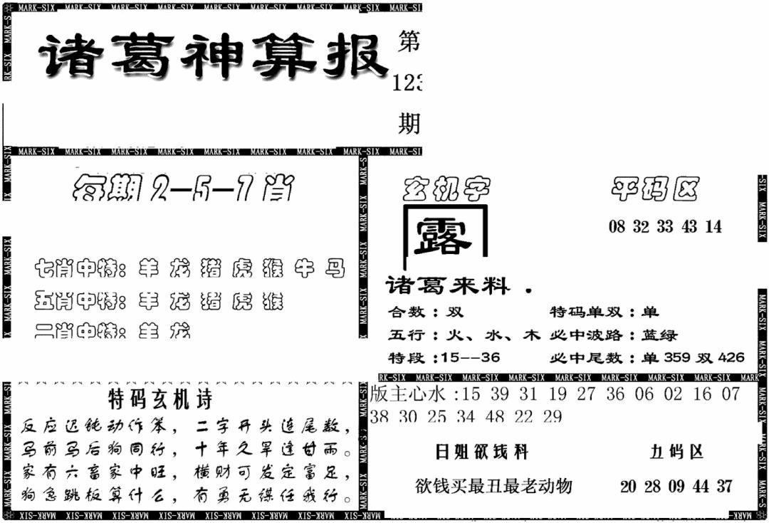 六合彩123期另新诸葛神算报(黑白)