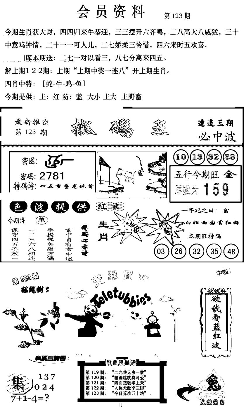 六合彩123期新版会员资料(新图)(黑白)