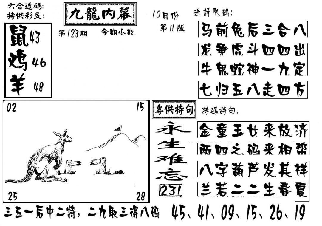 六合彩123期香港九龙传真-3(新图)(黑白)