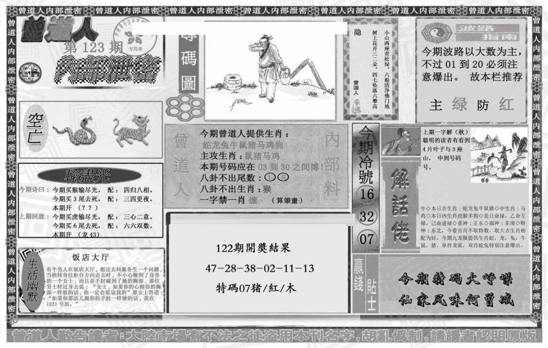 六合彩123期曾道人内幕泄密(黑白)