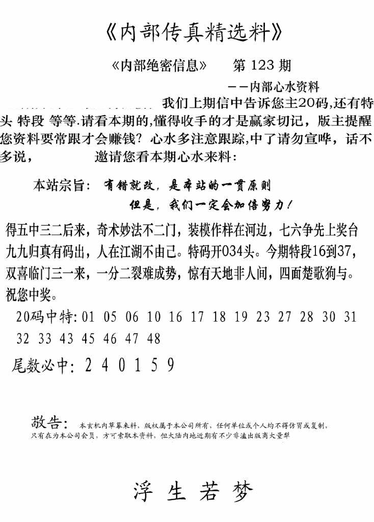 六合彩123期内部传真精选料(新图)(黑白)