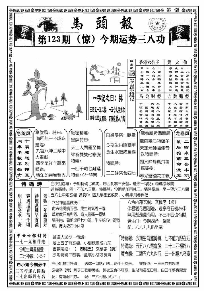六合彩123期马头报A(黑白)