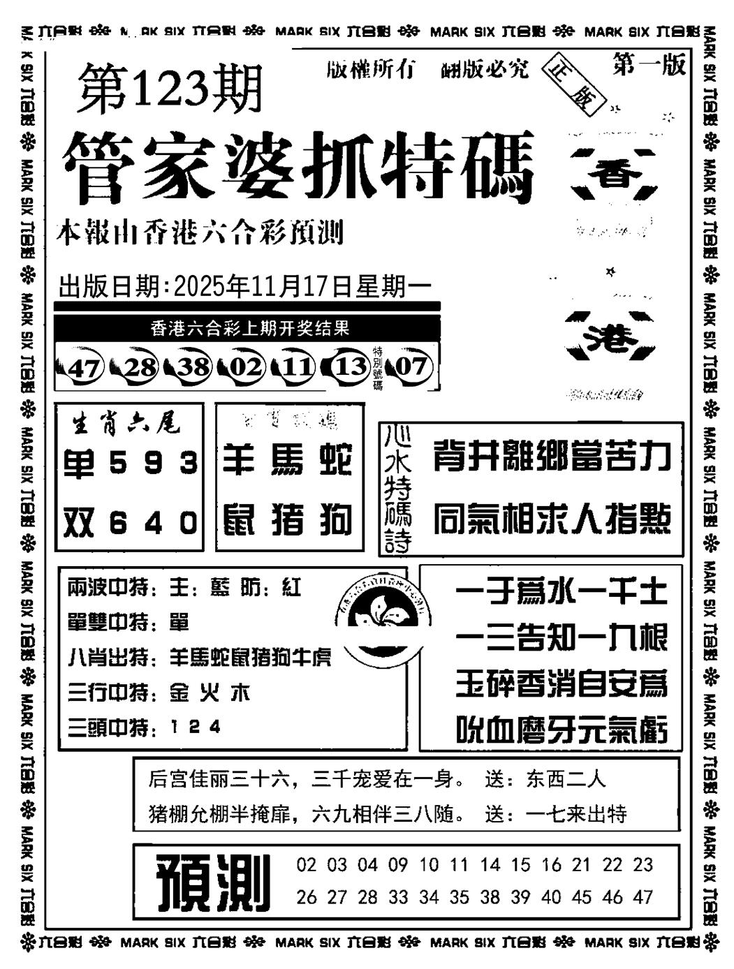 六合彩123期管家婆抓特码A(正版)(黑白)