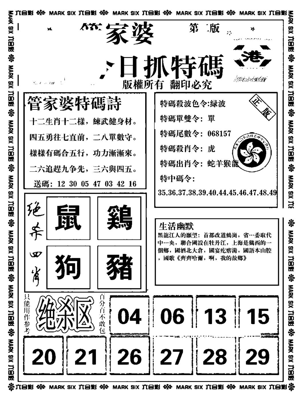 六合彩123期管家婆抓特码B(正版)(黑白)