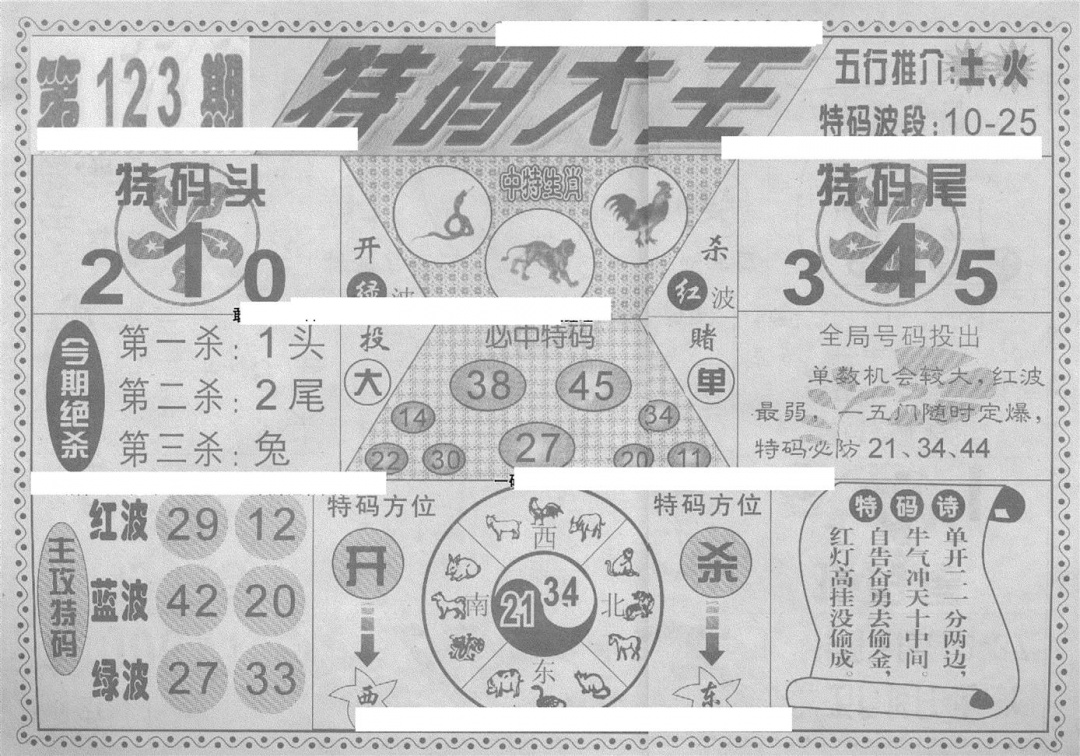 六合彩123期特码大王(新图)(黑白)
