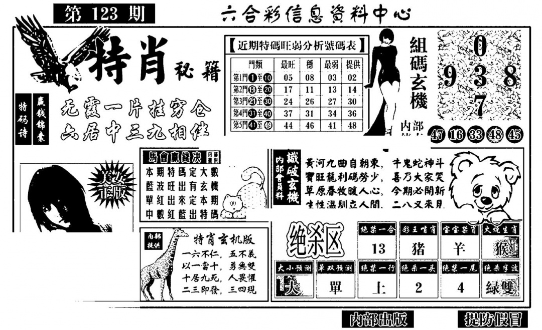 六合彩123期特肖秘籍(黑白)