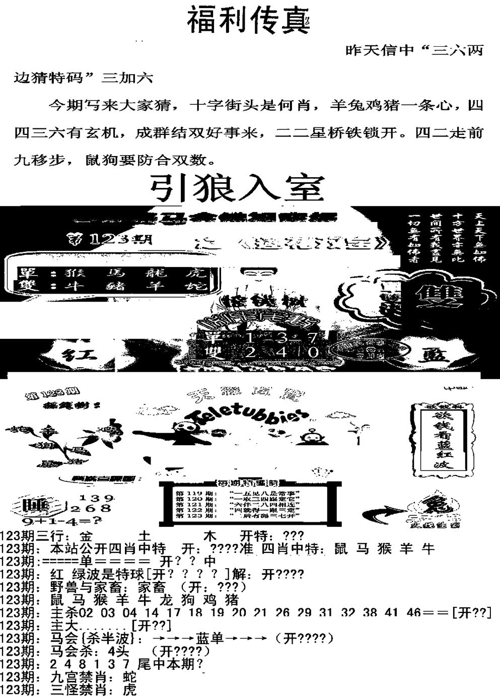 六合彩123期福利传真增大版(新图)(黑白)