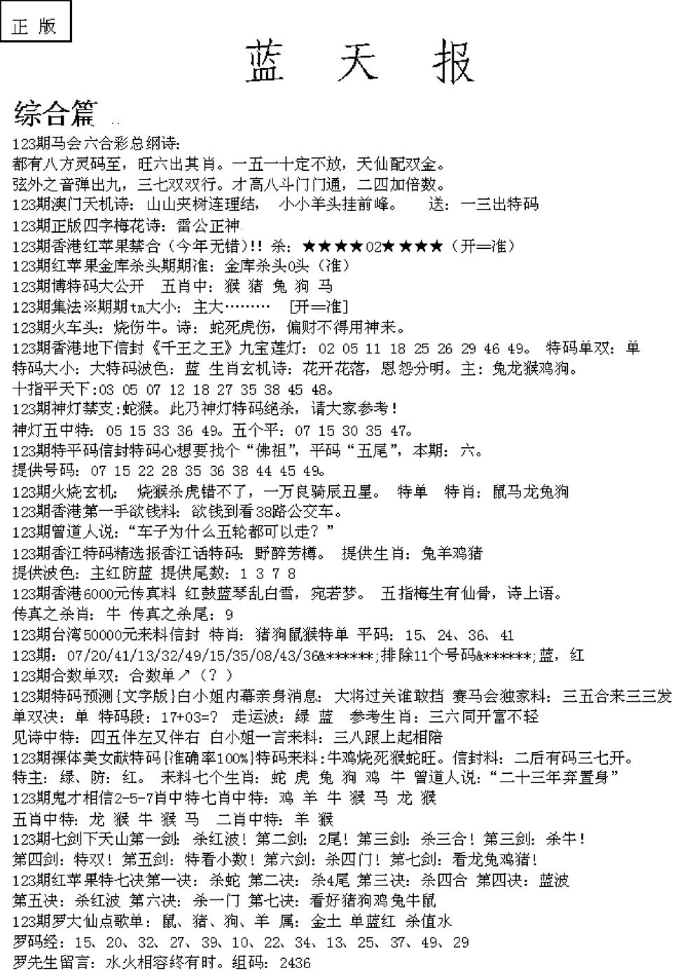 六合彩123期蓝天报A(黑白)