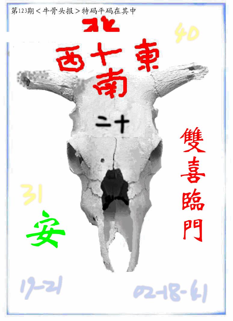 六合彩123期牛派牛头报(黑白)