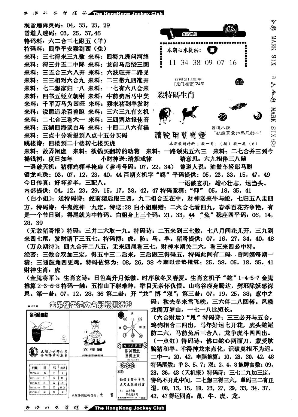 六合彩123期马会版综合B(黑白)