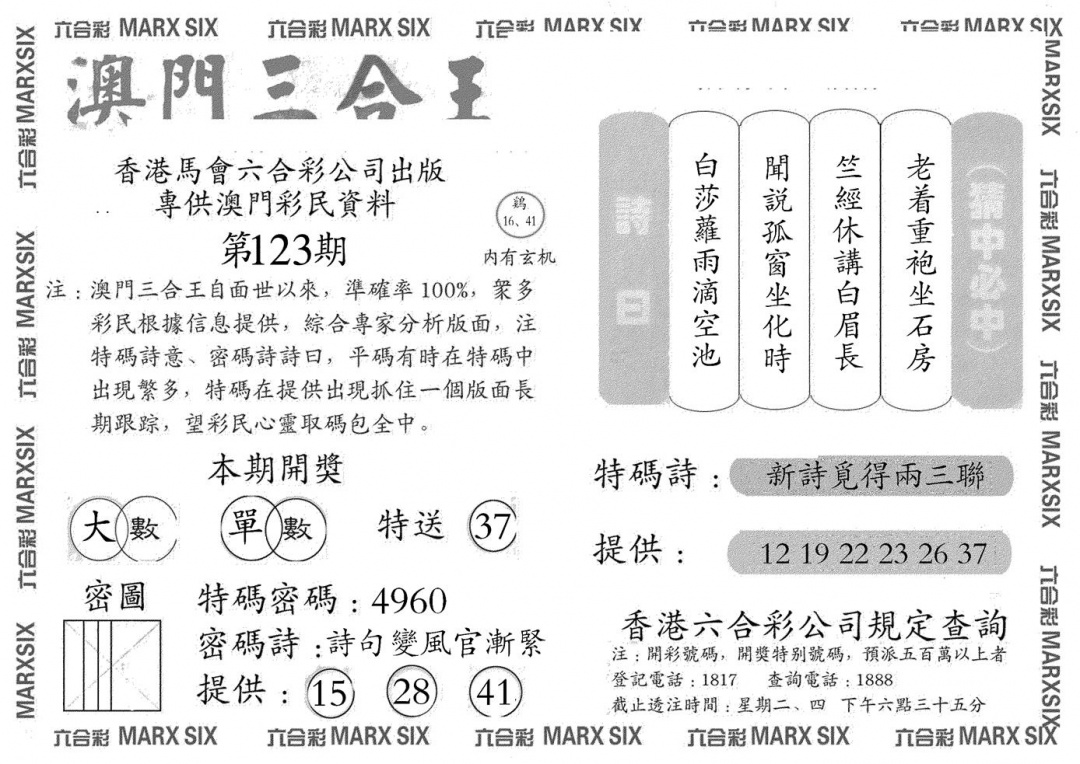 六合彩123期澳门三合王B(黑白)