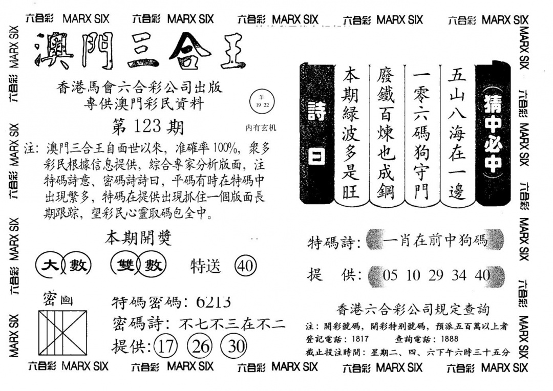 六合彩123期另澳门三合王A(黑白)