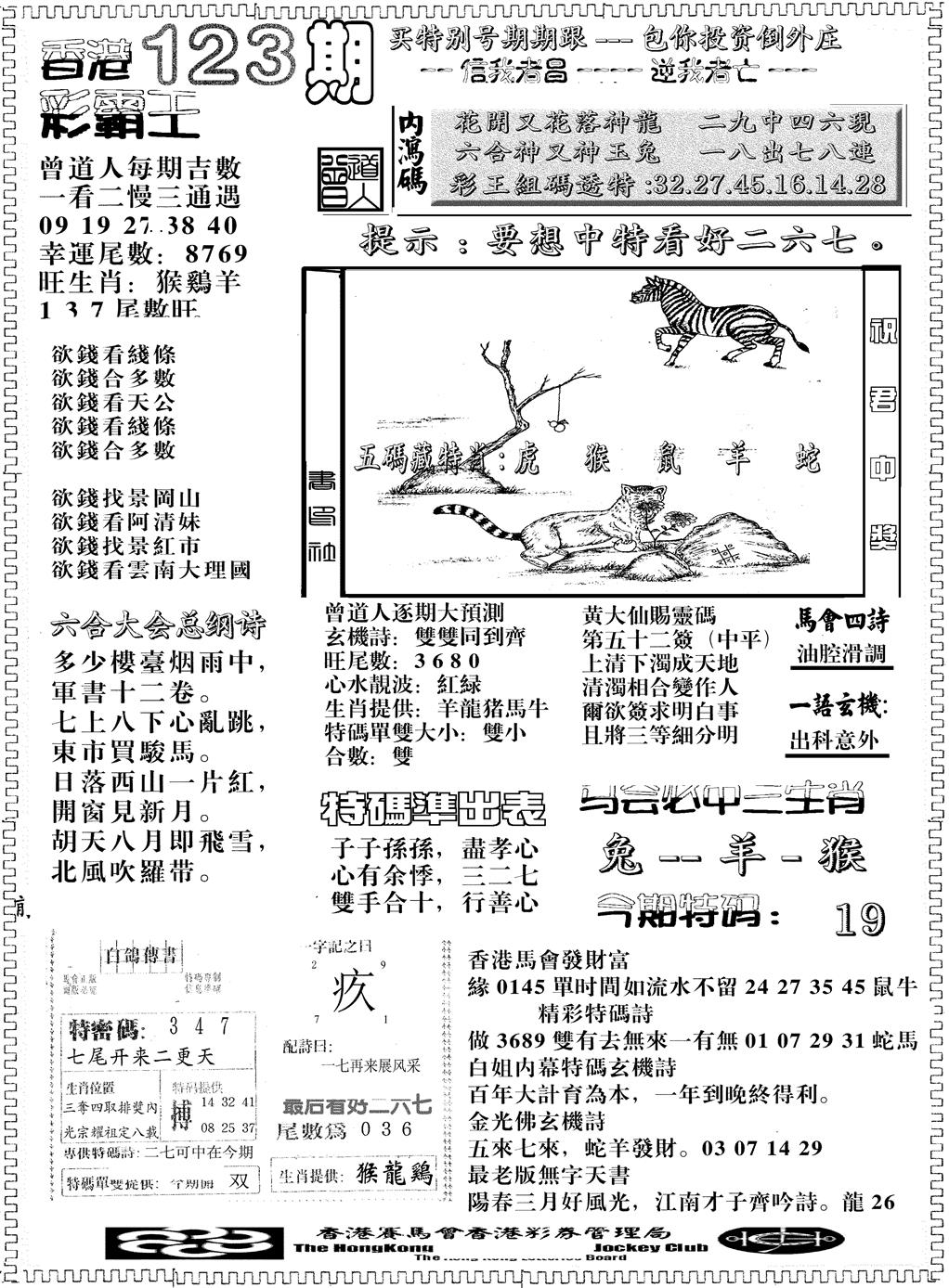 六合彩123期另版彩霸王综合B(黑白)